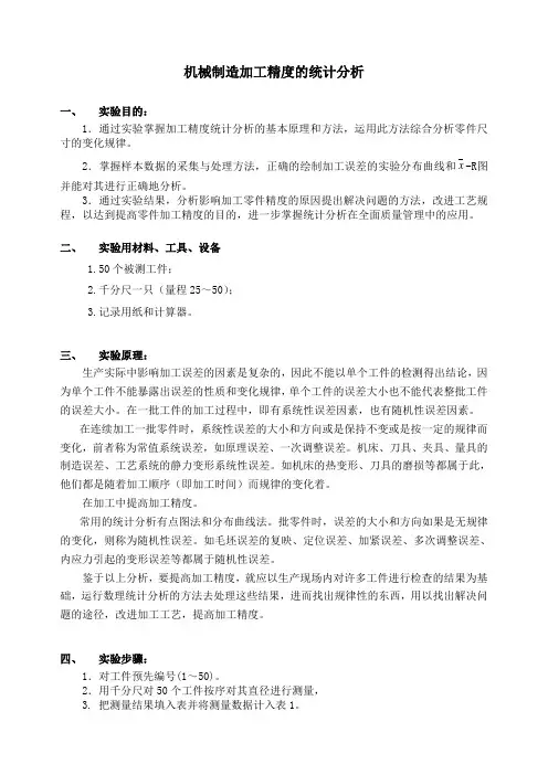 机械制造工艺学加工精度统计分析实验报告