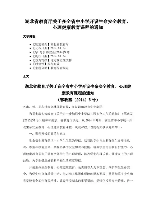 湖北省教育厅关于在全省中小学开设生命安全教育、心理健康教育课程的通知