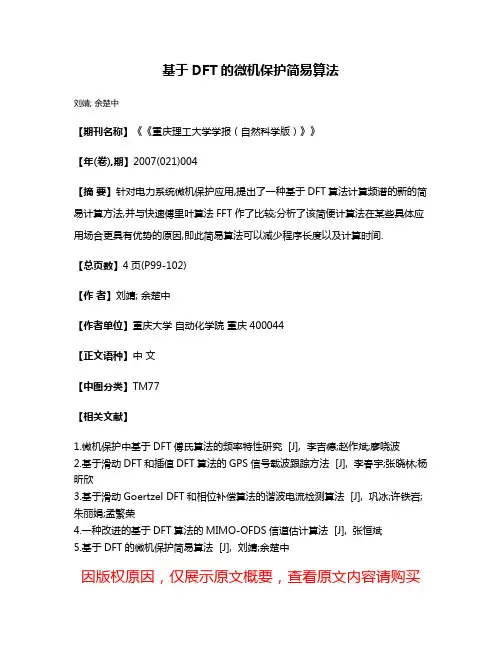基于DFT的微机保护简易算法