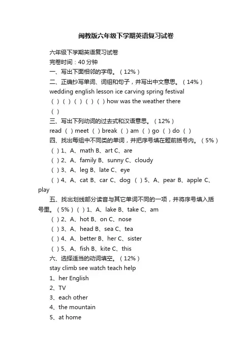 闽教版六年级下学期英语复习试卷