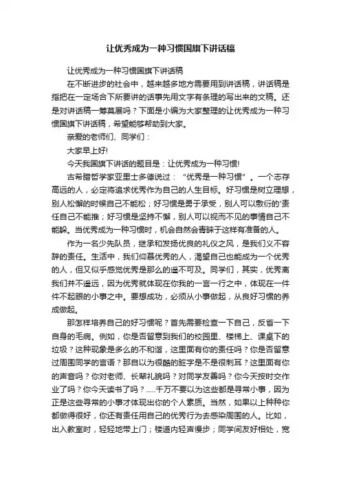 让优秀成为一种习惯国旗下讲话稿