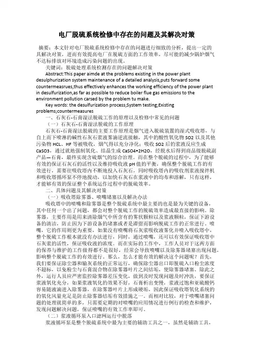 电厂脱硫系统检修中存在的问题及其解决对策