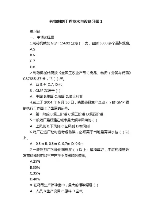 药物制剂工程技术与设备习题1