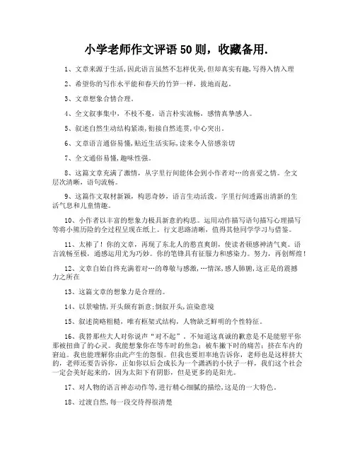 小学老师作文评语50则,收藏备用