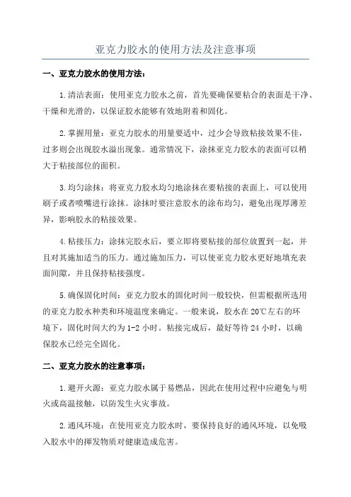 亚克力胶水的使用方法及注意事项