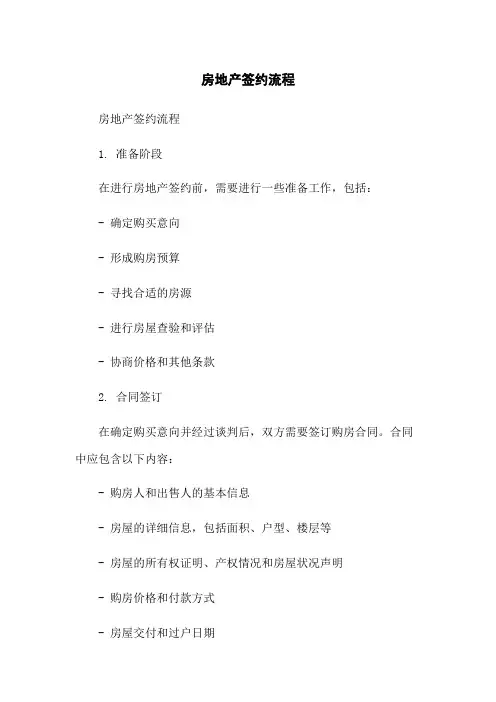 房地产签约流程