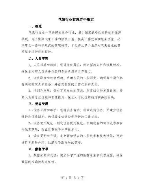 气象行业管理若干规定
