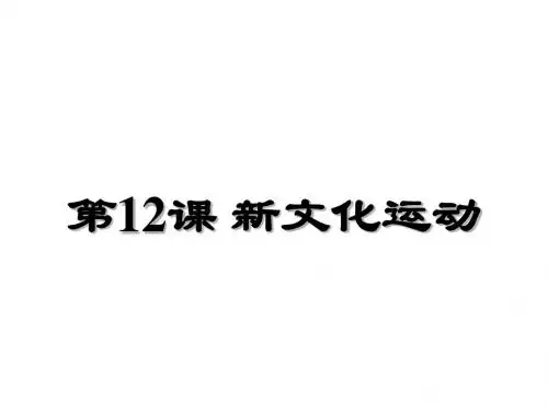 人教部编版八年级上册历史第12课  新文化运动  (共32张PPT)