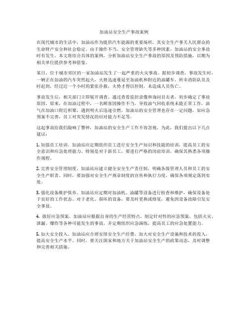 加油站安全生产事故案例