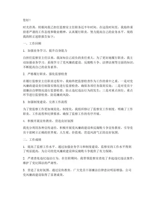 监察室主任转正述职报告