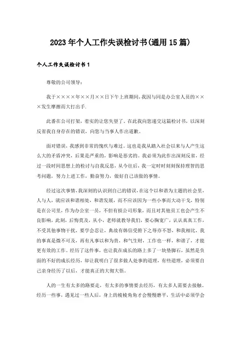 2023年个人工作失误检讨书(通用15篇)_3
