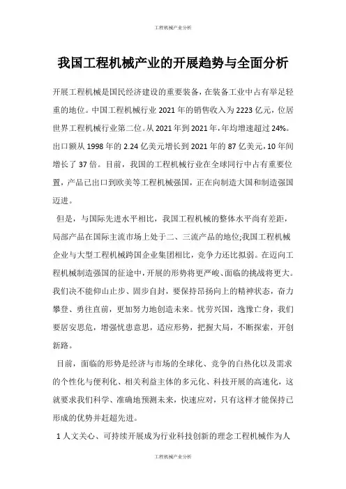 (工程机械产业分析)我国工程机械产业的发展趋势与全面分析
