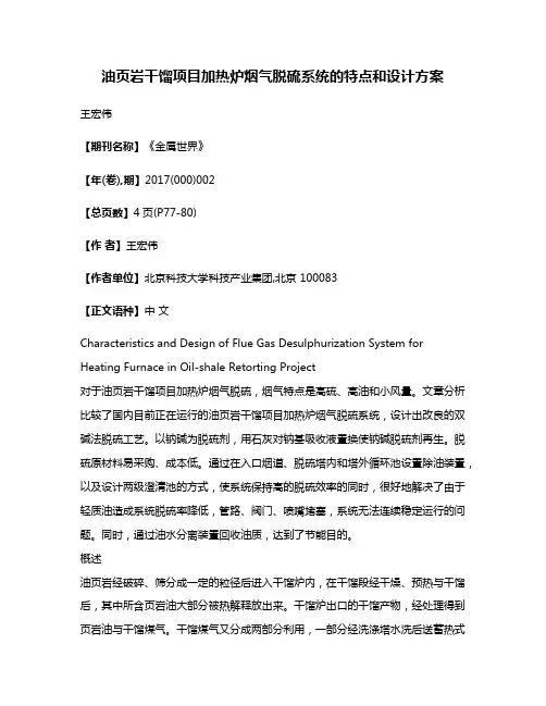 油页岩干馏项目加热炉烟气脱硫系统的特点和设计方案