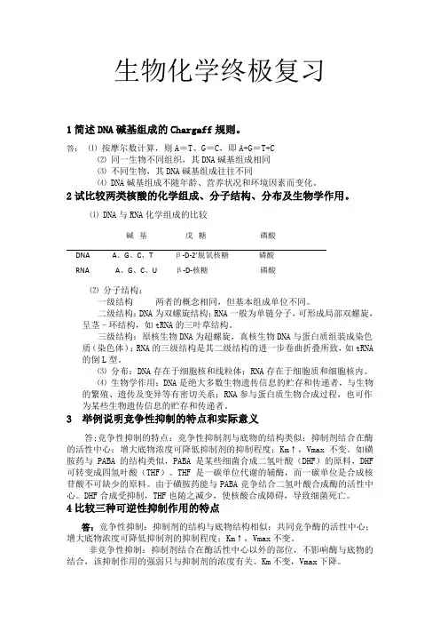 王镜岩生物化学第四版考研必备复习资料