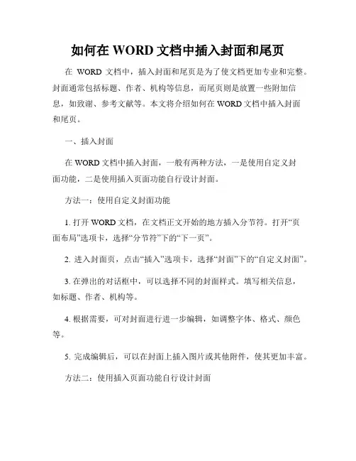 如何在WORD文档中插入封面和尾页
