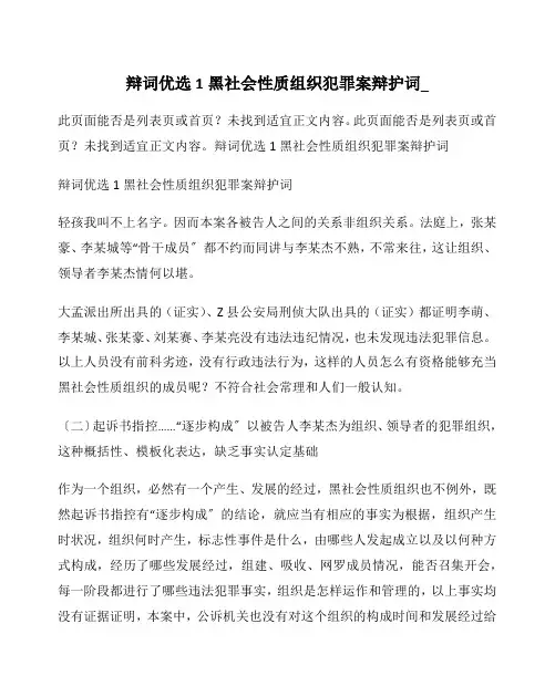 辩词优选1 黑社会性质组织犯罪案辩护词_