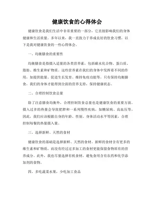 健康饮食的心得体会