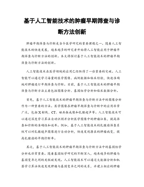 基于人工智能技术的肿瘤早期筛查与诊断方法创新