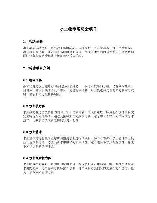 水上趣味运动会项目