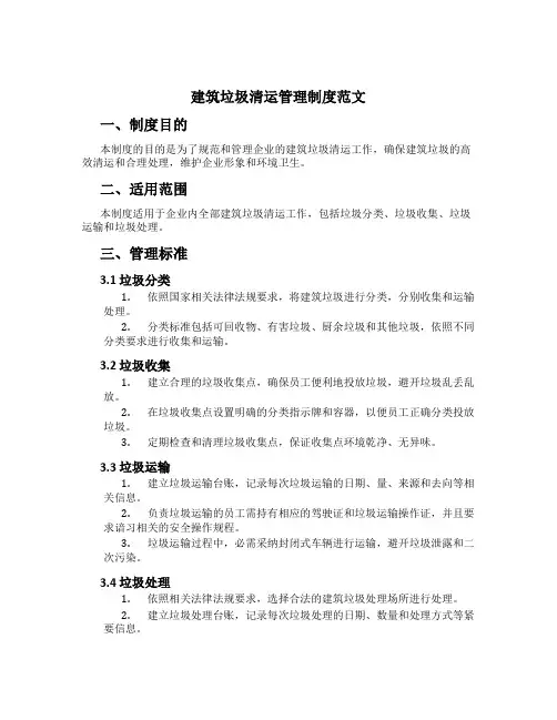 建筑垃圾清运管理制度范文
