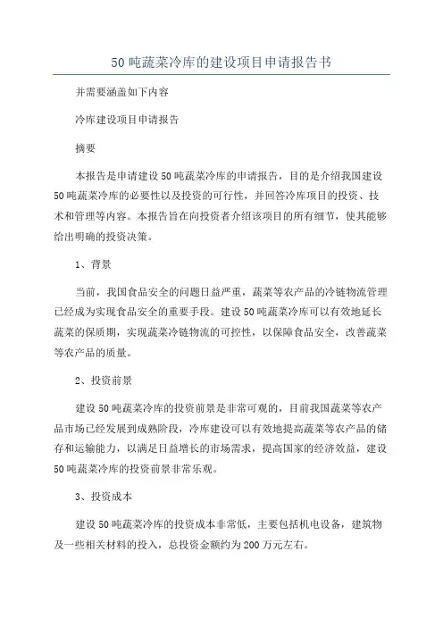 50吨蔬菜冷库的建设项目申请报告书