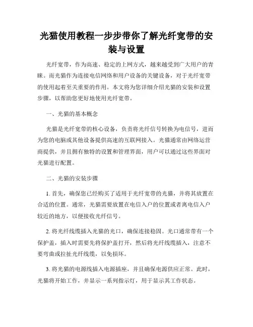 光猫使用教程一步步带你了解光纤宽带的安装与设置