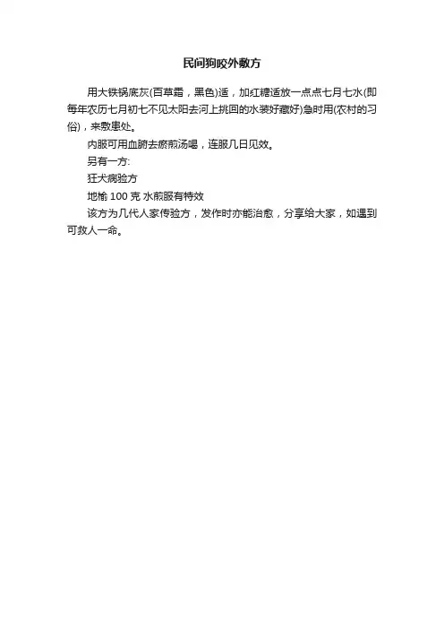 民间狗咬外敷方