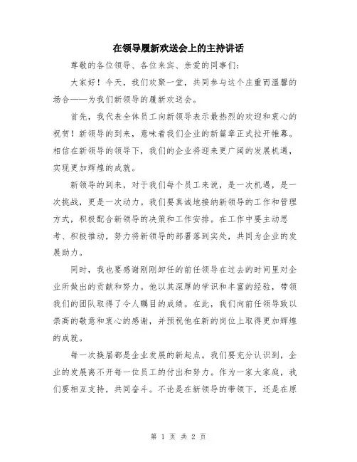 在领导履新欢送会上的主持讲话