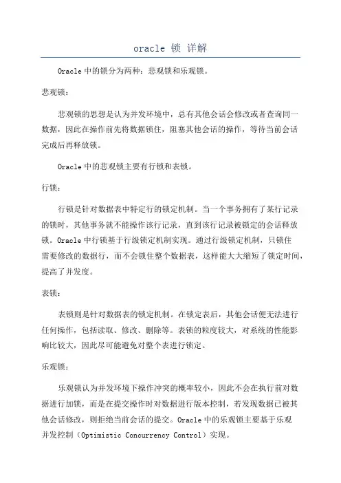 oracle 锁 详解