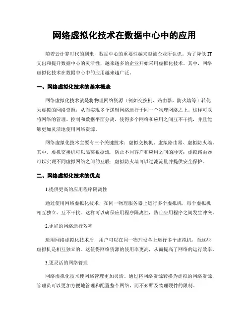 网络虚拟化技术在数据中心中的应用