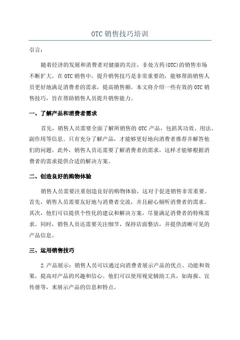 OTC销售技巧培训