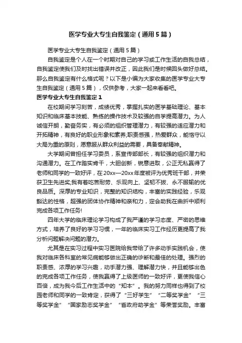 医学专业大专生自我鉴定（通用5篇）