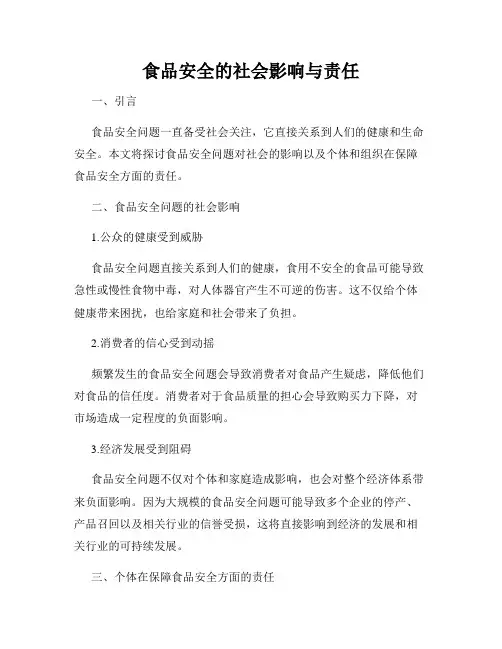 食品安全的社会影响与责任
