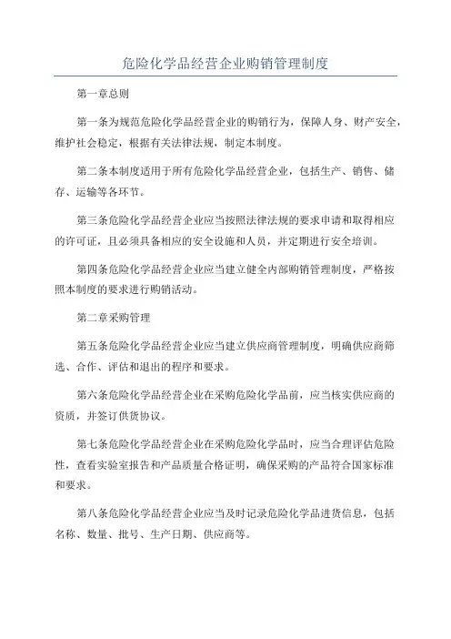 危险化学品经营企业购销管理制度
