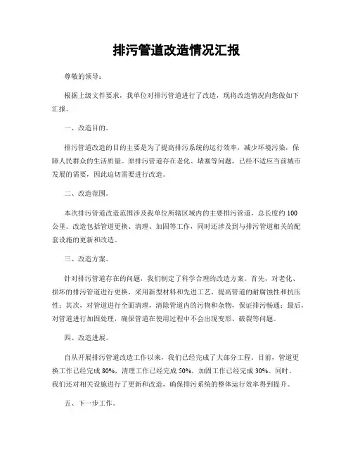 排污管道改造情况汇报