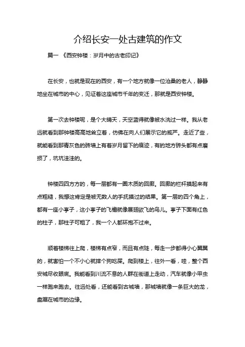 介绍长安一处古建筑的作文