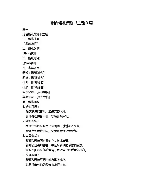 烟台婚礼策划书主题3篇