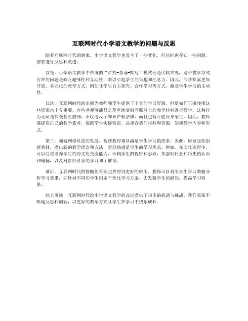 互联网时代小学语文教学的问题与反思