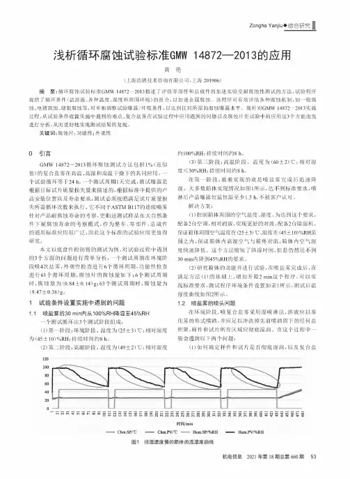 浅析循环腐蚀试验标准GMW14872—2013的应用