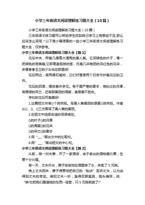 小学三年级语文阅读理解练习题大全（10篇）