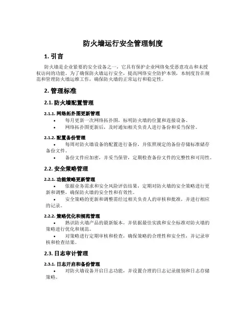 防火墙运行安全管理制度
