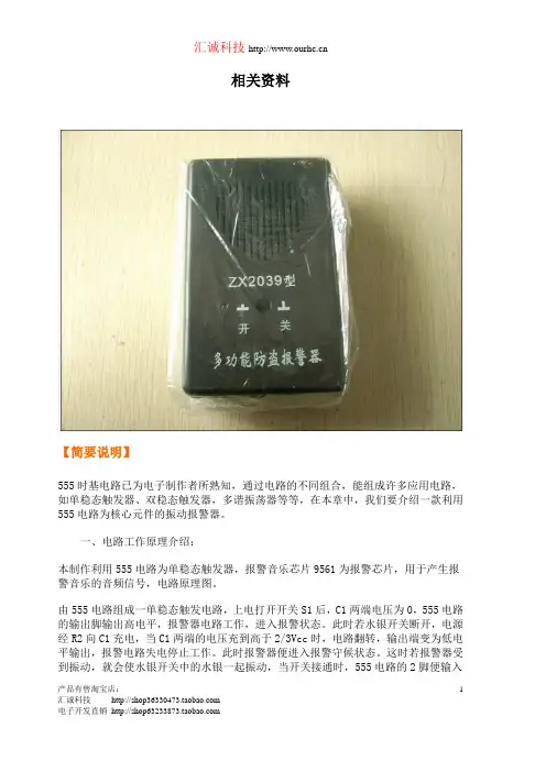 ZX2039型多功能防盗报警器概要