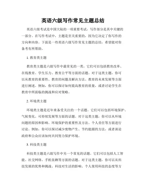 英语六级写作常见主题总结