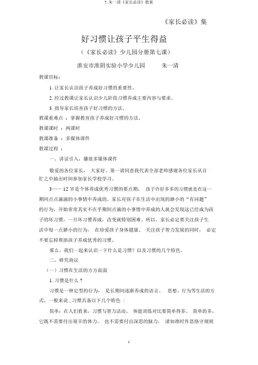 7.朱一清《家长必读》教案