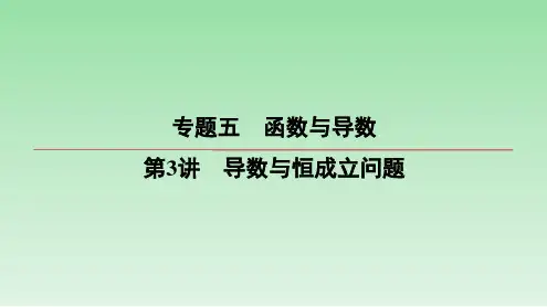 第3讲导数与恒成立问题课件