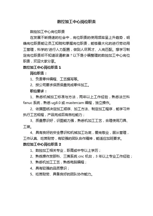 数控加工中心岗位职责