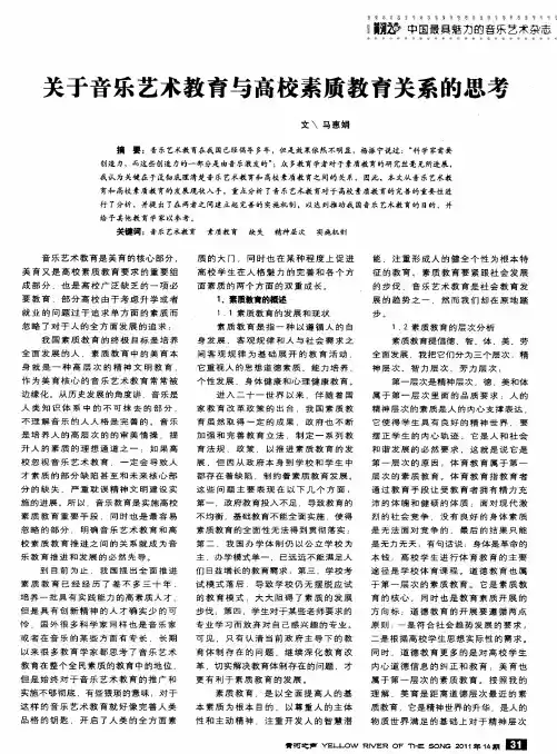 关于音乐艺术教育与高校素质教育关系的思考