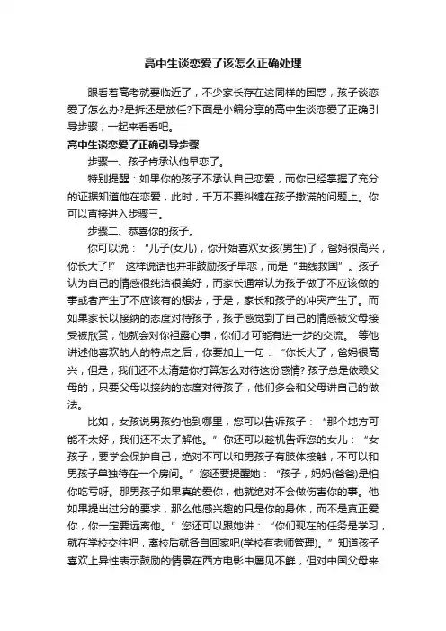 高中生谈恋爱了该怎么正确处理