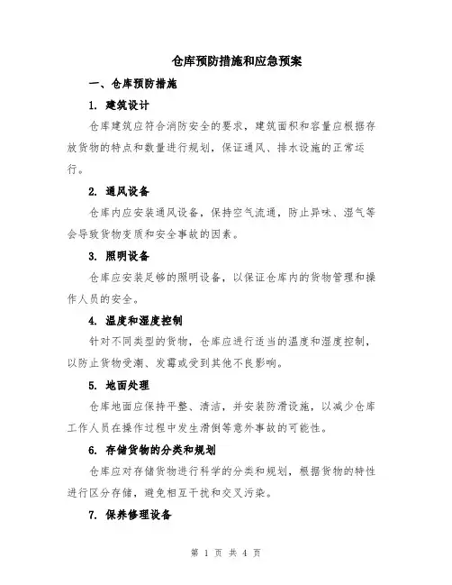 仓库预防措施和应急预案