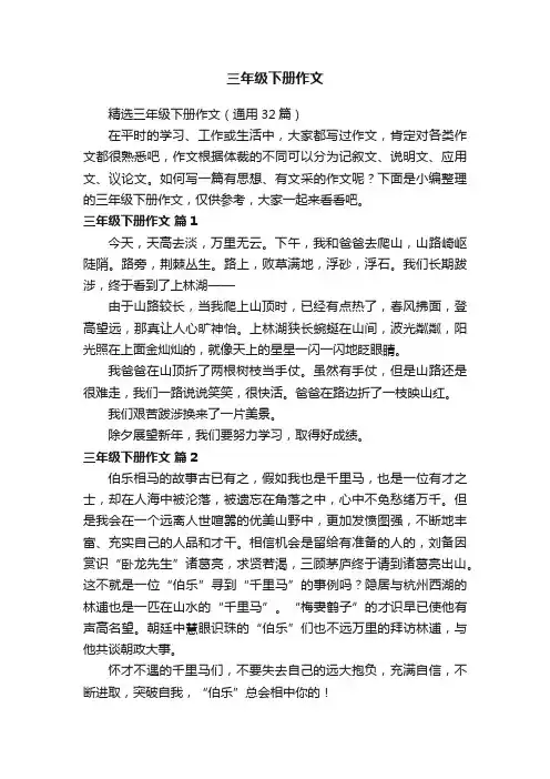 精选三年级下册作文（通用32篇）
